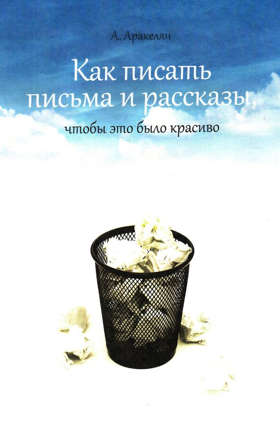 Обложка книги «Как написать письмо»