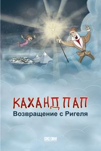 Обложка книги «Каханд Пап. Возвращение с Ригеля»