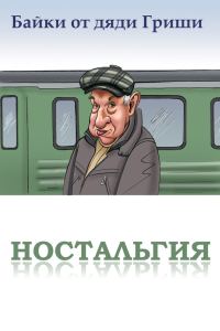 Обложка книги «Байки от дяди Гриши. Ностальгия»