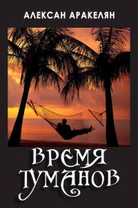 Обложка книги «Время туманов»