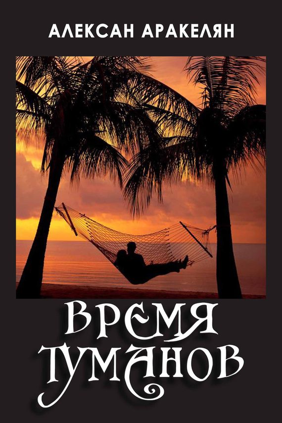 Обложка книги «Время туманов»