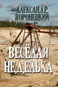 Обложка книги ««Веселая» неделька»