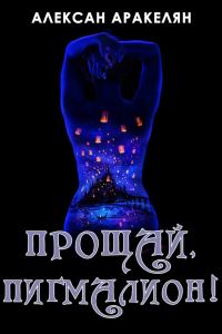 Обложка книги «Прощай, Пигмалион!»