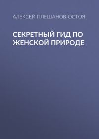 Обложка книги «Секретный гид по женской природе»