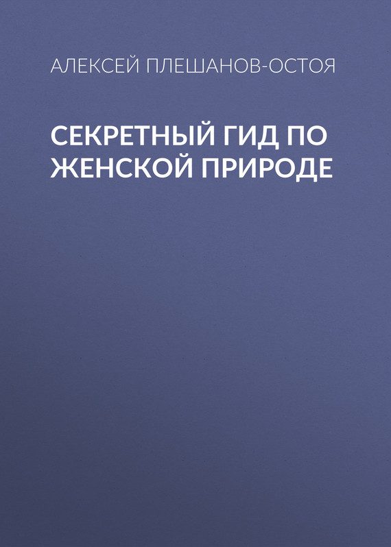 Обложка книги «Секретный гид по женской природе»