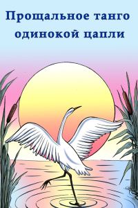 Обложка книги «Прощальное танго одинокой цапли»