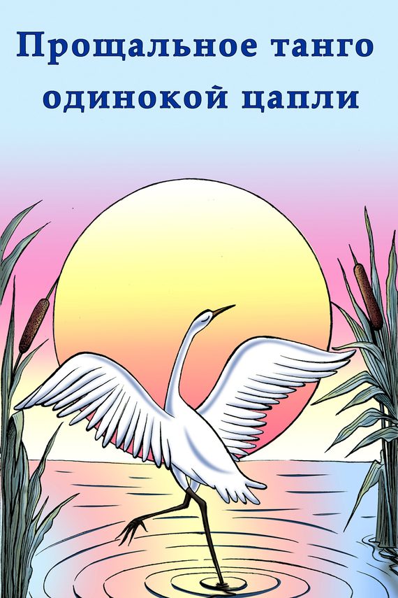 Обложка книги «Прощальное танго одинокой цапли»