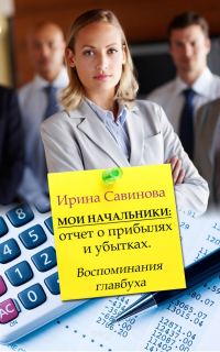 Обложка книги «Мои начальники»