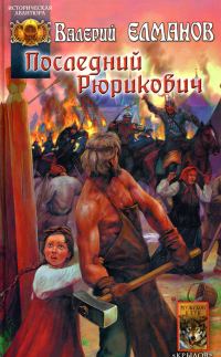 Обложка книги «Последний Рюрикович»