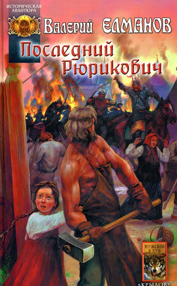 Обложка книги «Последний Рюрикович»