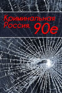 Обложка книги «Криминальная Россия. 90-е»