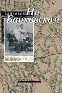 Обложка книги «На Банковском»