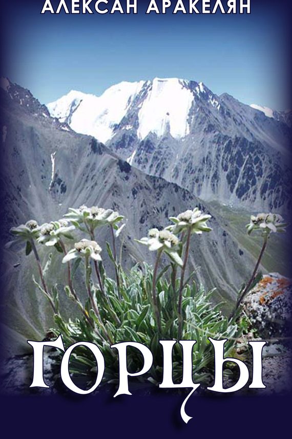 Обложка книги «Горцы»