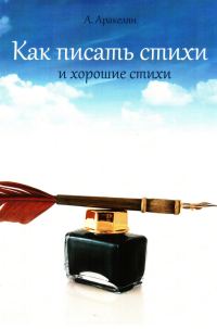 Обложка книги «Как научиться писать стихи»