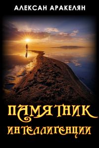 Обложка книги «Памятник интеллигенции»