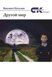 Обложка книги «Другой мир. Том 1»