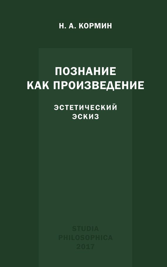 Обложка книги «Познание как произведение. Эстетический эскиз»