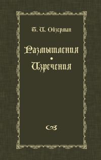 Обложка книги «Размышления. Изречения»