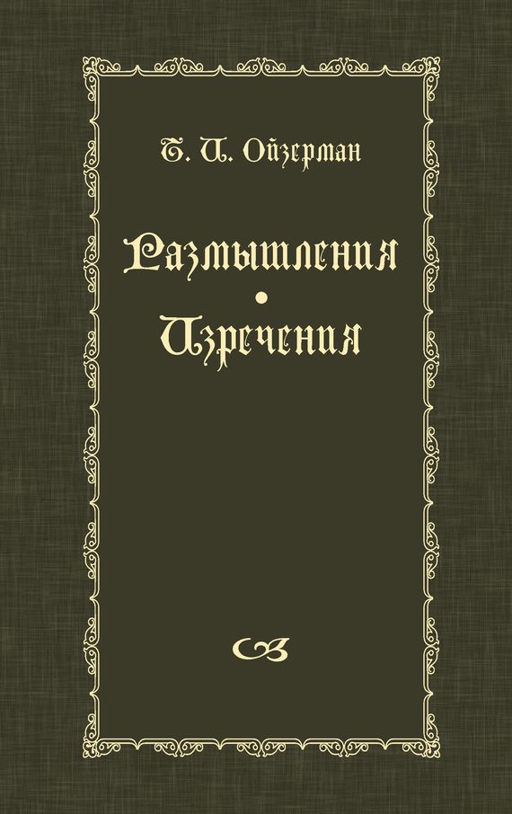 Обложка книги «Размышления. Изречения»