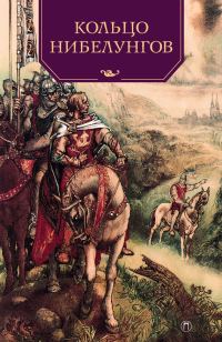 Обложка книги «Кольцо нибелунгов»