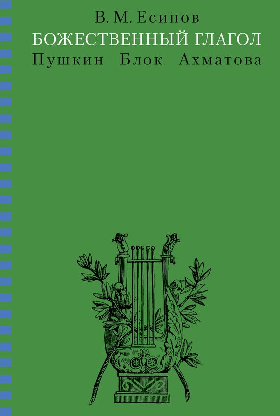 Обложка книги «Божественный глагол (Пушкин, Блок, Ахматова)»
