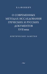 Обложка книги «О современных методах исследования греческих и русских документов XVII века»