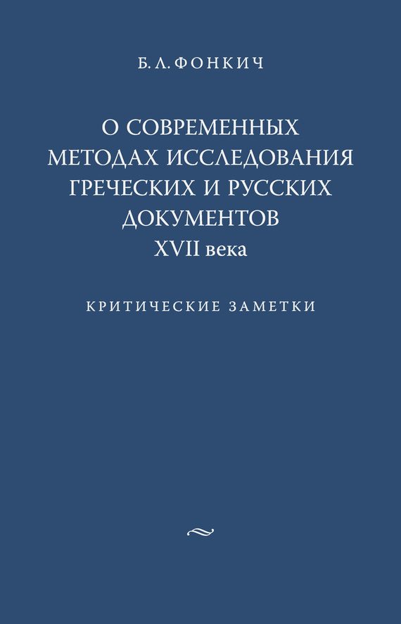 Обложка книги «О современных методах исследования греческих и русских документов XVII века»