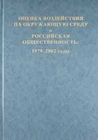 Обложка книги «Оценка воздействия на окружающую среду и российская общественность: 1979-2002 годы»