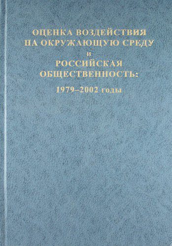 Обложка книги «Оценка воздействия на окружающую среду и российская общественность: 1979-2002 годы»
