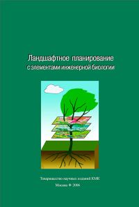 Обложка книги «Ландшафтное планирование с элементами инженерной биологии»