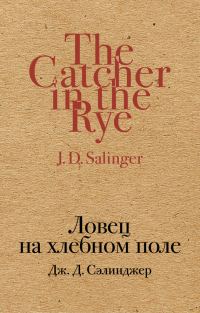 Обложка книги «Ловец на хлебном поле»