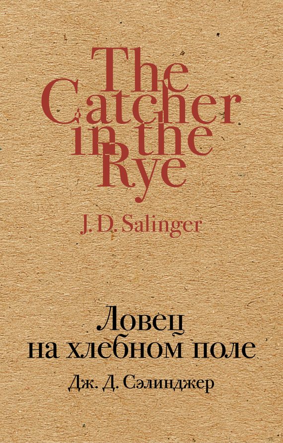 Обложка книги «Ловец на хлебном поле»