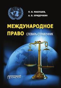 Обложка книги «Международное право. Словарь-справочник»