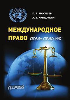 Обложка книги «Международное право. Словарь-справочник»