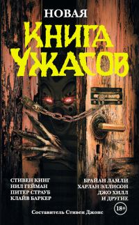 Обложка книги «Новая книга ужасов»