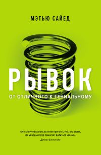 Обложка книги «Рывок. От отличного к гениальному»