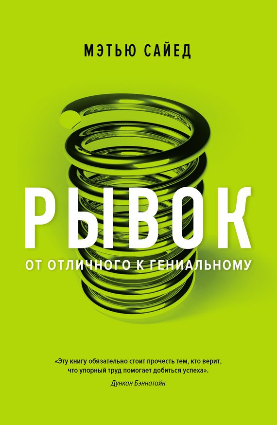 Обложка книги «Рывок. От отличного к гениальному»