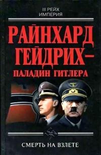 Обложка книги «Райнхард Гейдрих — паладин Гитлера»