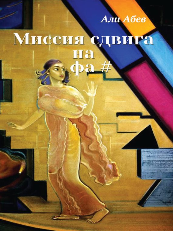 Обложка книги «Миссия сдвига на Фа#»