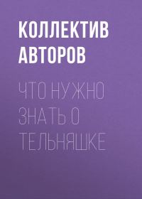 Обложка книги «Что нужно знать о тельняшке»