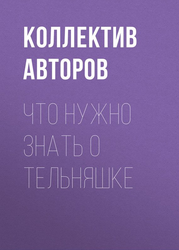 Обложка книги «Что нужно знать о тельняшке»