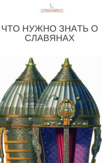 Обложка книги «Что нужно знать о славянах»