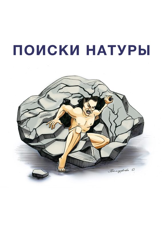 Обложка книги «Поиски натуры»