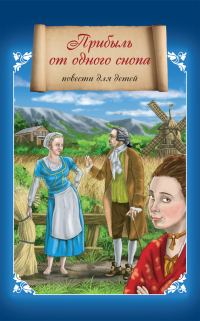 Обложка книги «Прибыль от одного снопа»