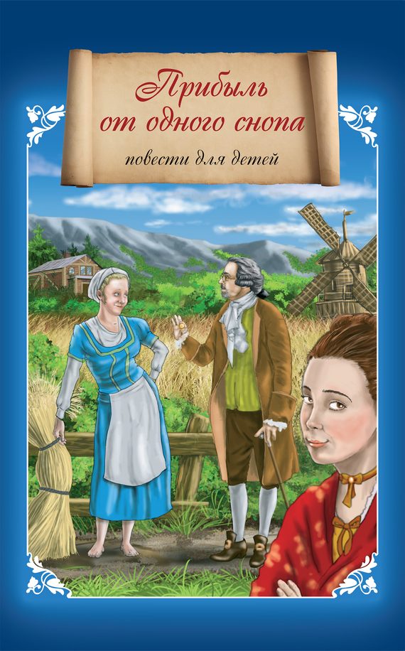Обложка книги «Прибыль от одного снопа»