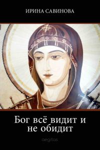 Обложка книги «Бог всё видит и не обидит»