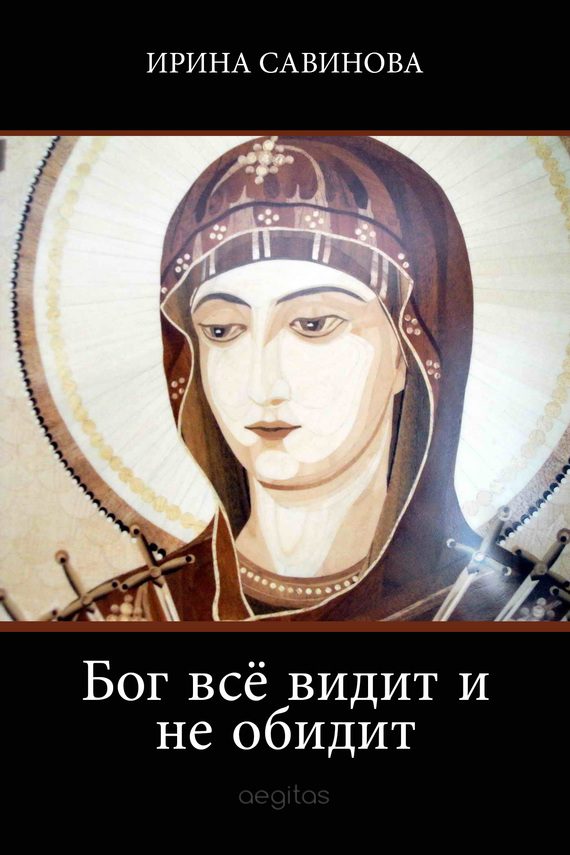 Обложка книги «Бог всё видит и не обидит»