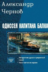 Обложка книги «Одиссея капитана Балка»