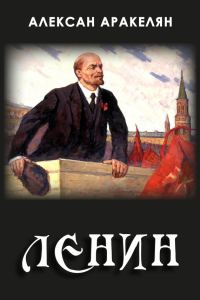 Обложка книги «Диктатура и Ленин»