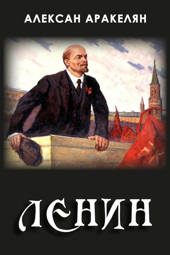 Обложка книги «Диктатура и Ленин»